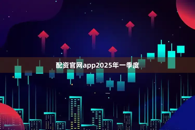 配资官网app　　2025年一季度