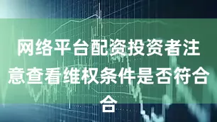网络平台配资投资者注意查看维权条件是否符合