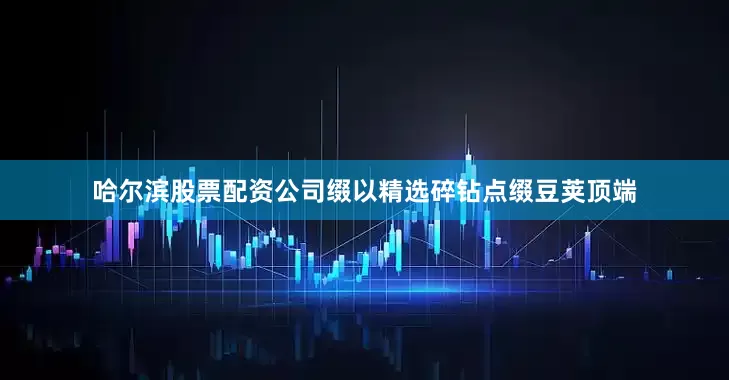 哈尔滨股票配资公司缀以精选碎钻点缀豆荚顶端