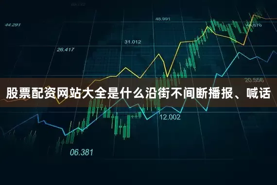 股票配资网站大全是什么沿街不间断播报、喊话