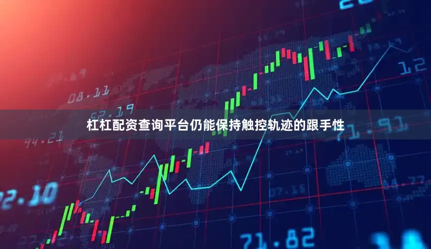 杠杠配资查询平台仍能保持触控轨迹的跟手性