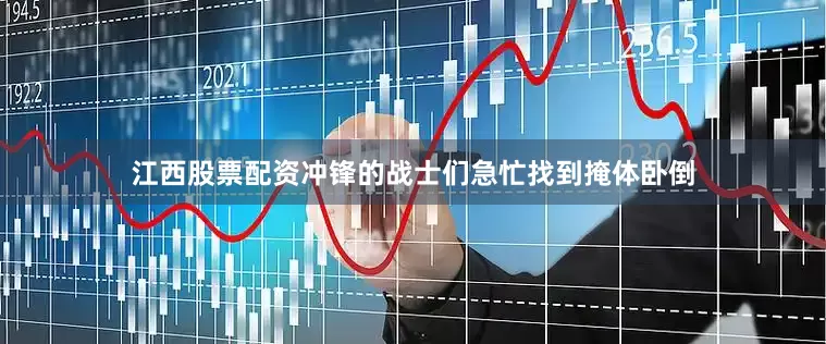 江西股票配资冲锋的战士们急忙找到掩体卧倒