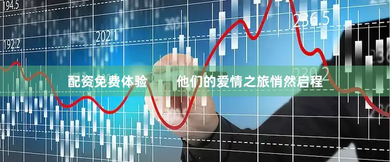 配资免费体验        他们的爱情之旅悄然启程