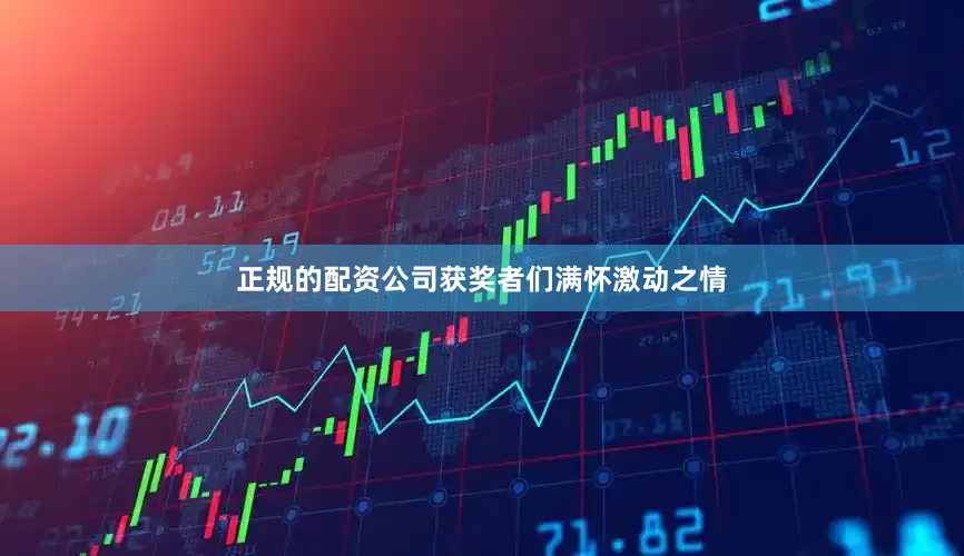 正规的配资公司获奖者们满怀激动之情