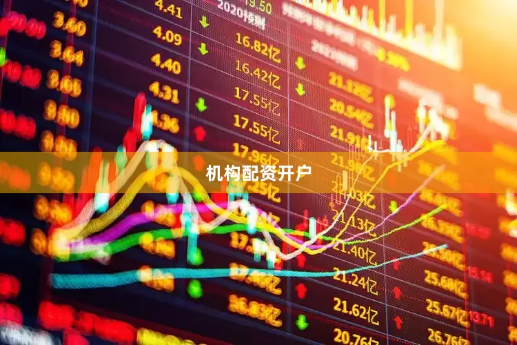 机构配资开户