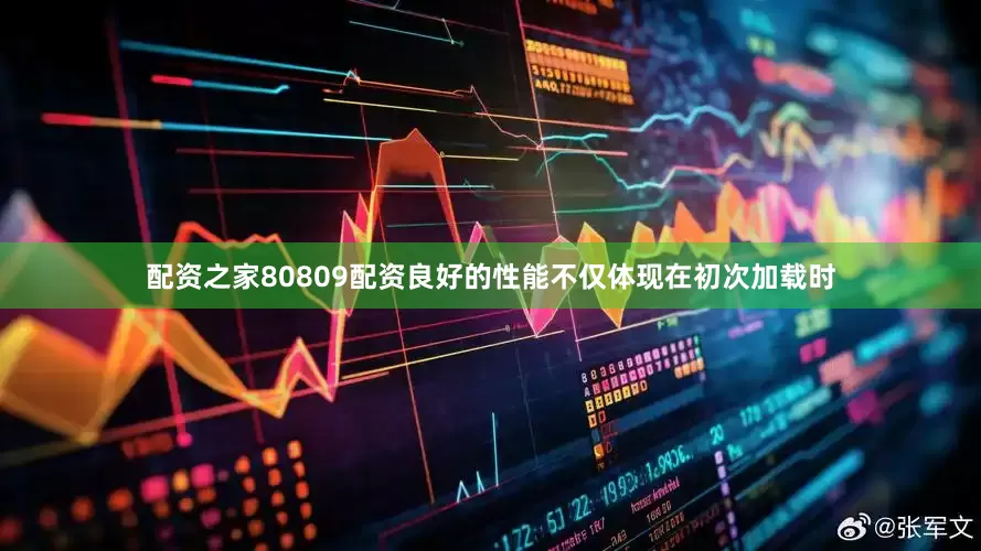 配资之家80809配资良好的性能不仅体现在初次加载时