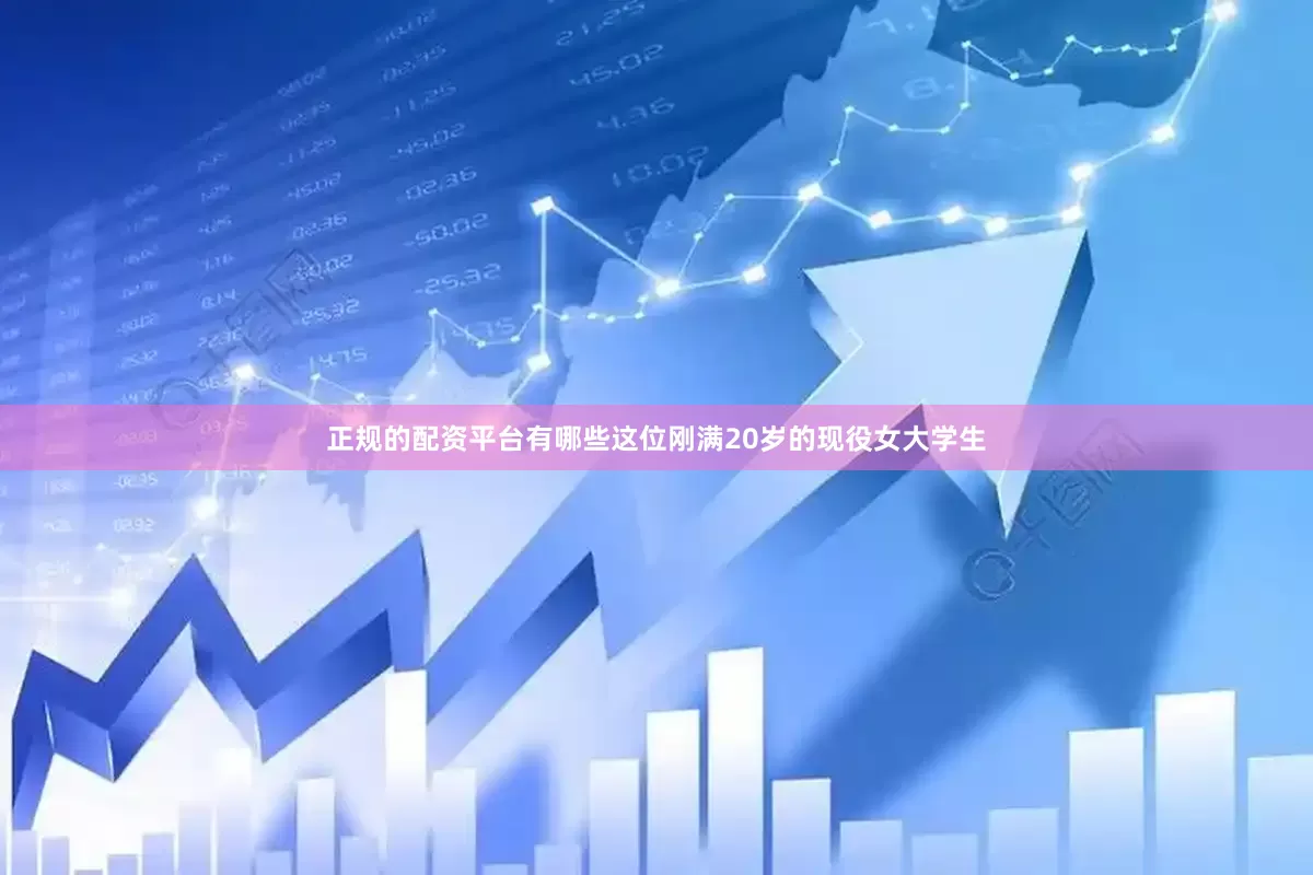 正规的配资平台有哪些这位刚满20岁的现役女大学生