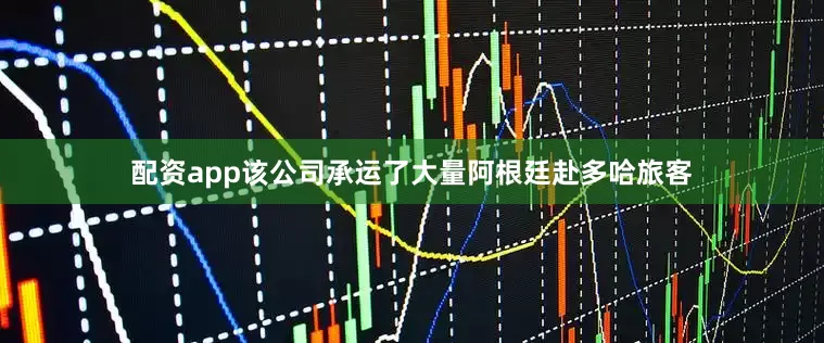 配资app该公司承运了大量阿根廷赴多哈旅客