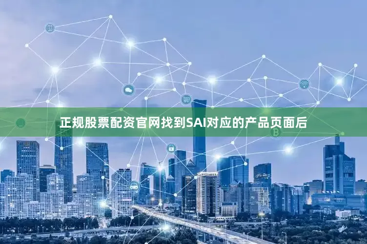 正规股票配资官网找到SAI对应的产品页面后
