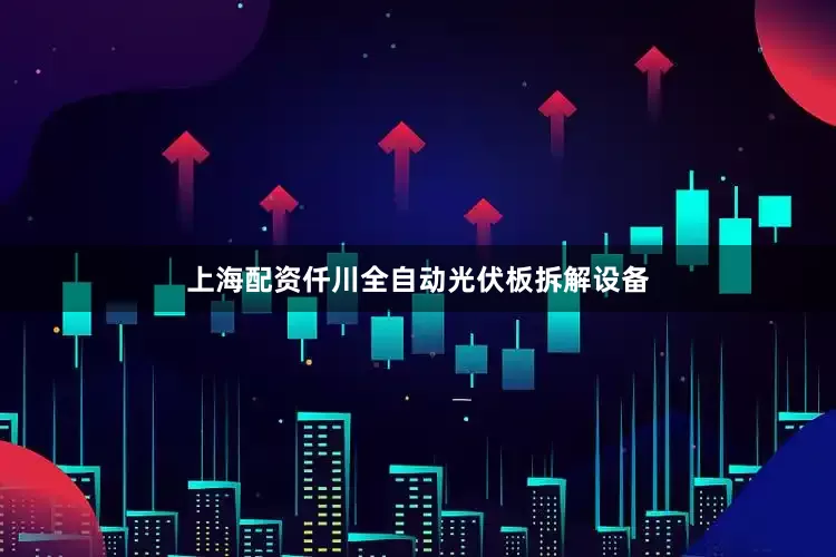 上海配资仟川全自动光伏板拆解设备