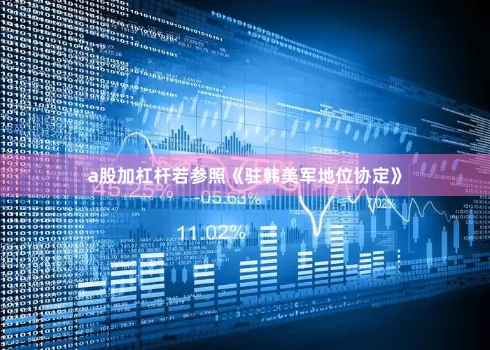 a股加杠杆若参照《驻韩美军地位协定》