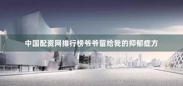 中国配资网排行榜爷爷留给我的抑郁症方