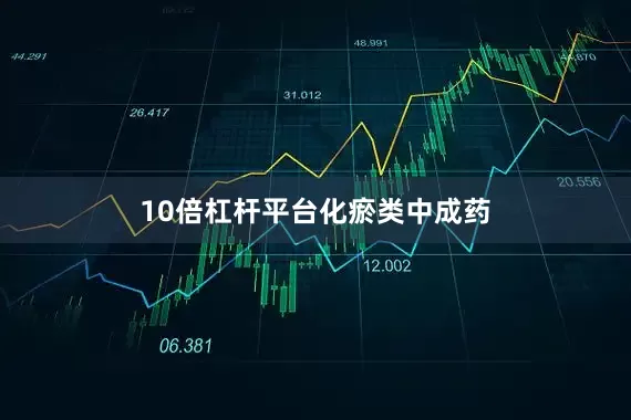 10倍杠杆平台化瘀类中成药
