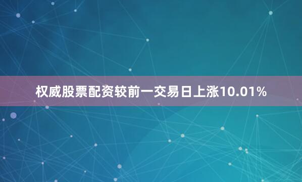 权威股票配资较前一交易日上涨10.01%