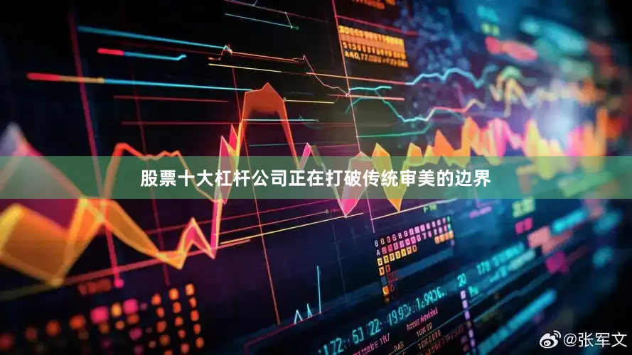 股票十大杠杆公司正在打破传统审美的边界