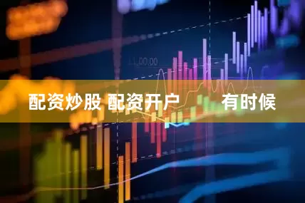 配资炒股 配资开户        有时候