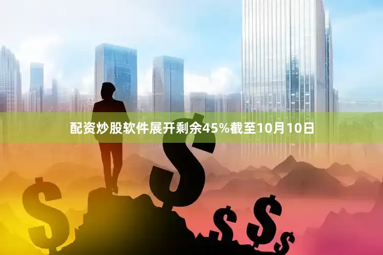 配资炒股软件展开剩余45%截至10月10日